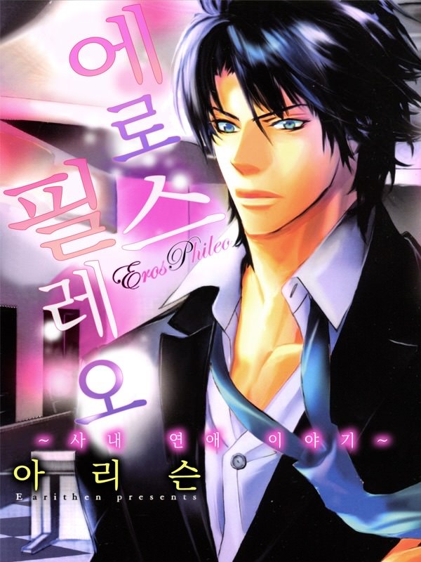 에로스 필레오 ~사내 연애 이야기~ 웹툰 표지 (아리슨)
