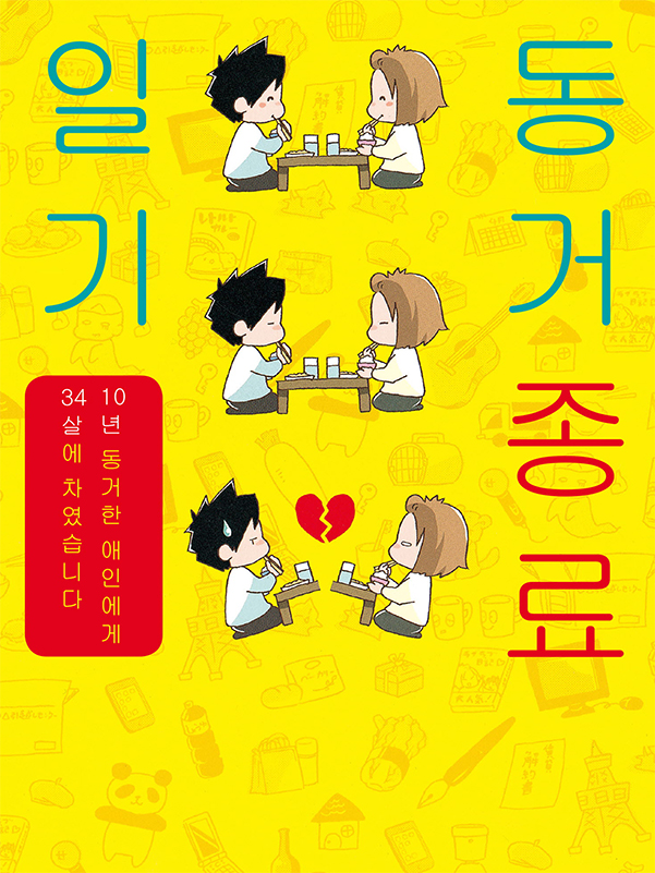 동거종료일기 웹툰 표지 (오리하라 사치코)