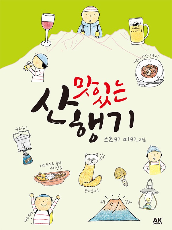 맛있는 산행기 웹툰 표지 (스즈키 미키)