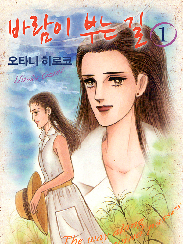 바람이 부는 길 웹툰 표지 (오타니 히로코)