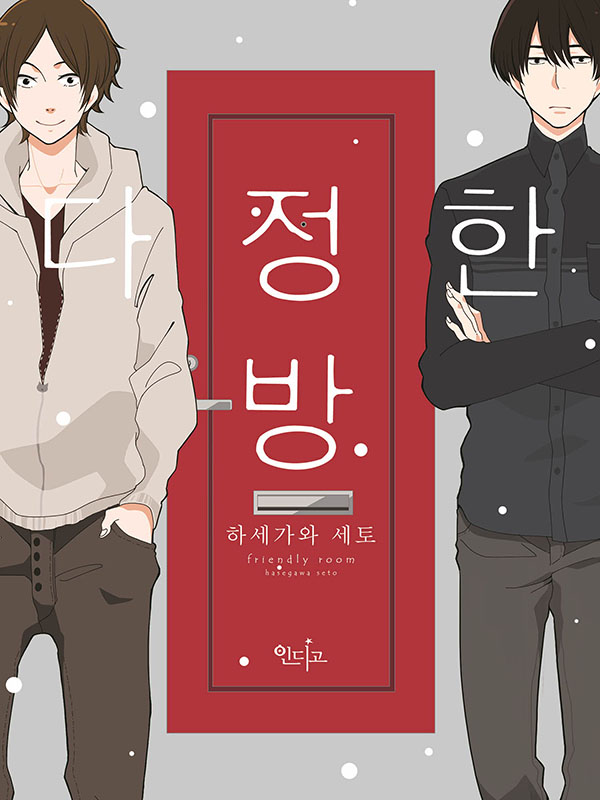 다정한 방 웹툰 표지 (하세가와 세토)