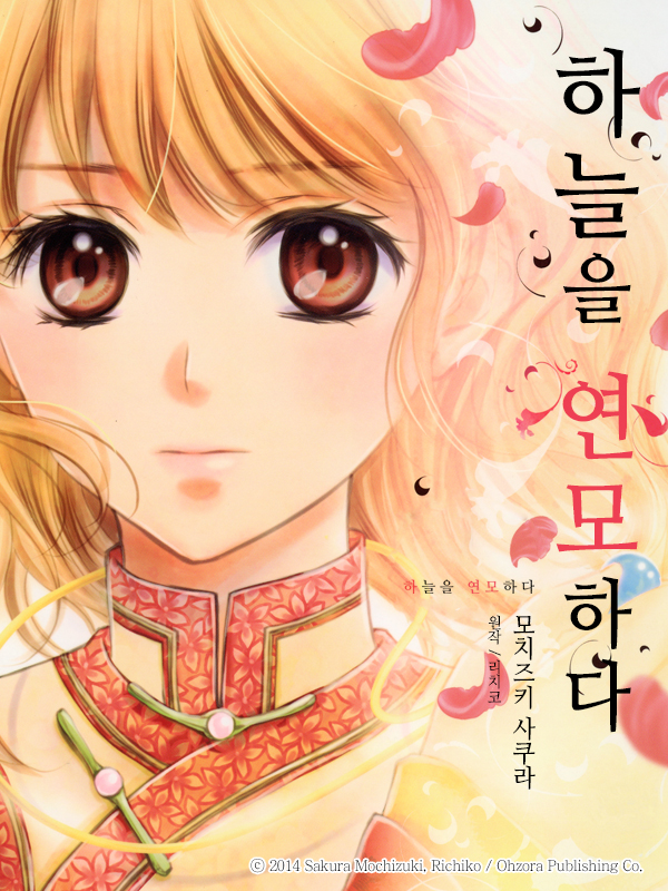 하늘을 연모하다 웹툰 표지 (모치즈키 사쿠라,리치코)