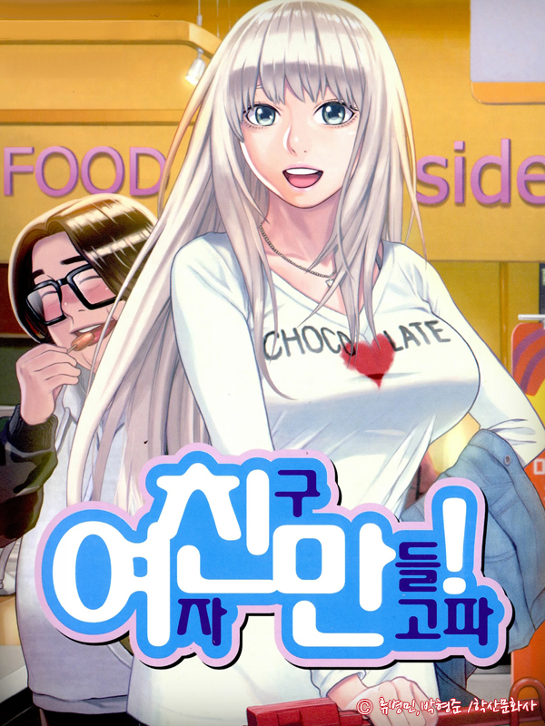여친만(여자친구만들고파) 웹툰 표지 (류병민,박형준)