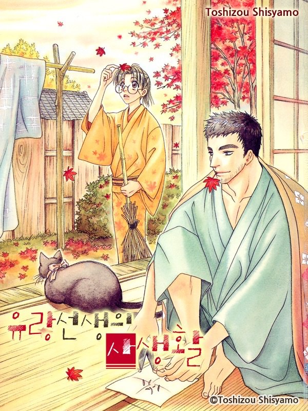 유랑선생의 사생활 웹툰 표지 (토시죠우 시샤모)