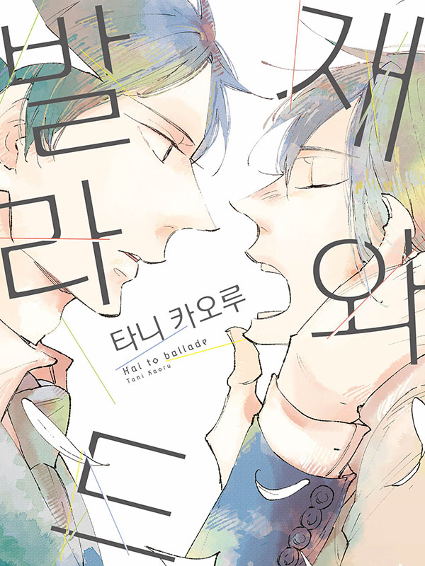 재와 발라드 웹툰 표지 (타니 카오루)