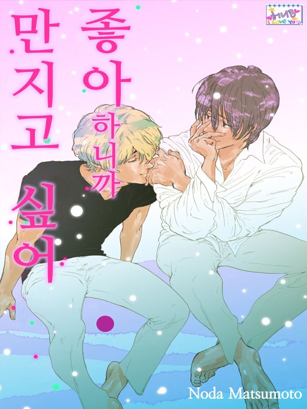좋아하니까 만지고 싶어 웹툰 표지 (노다 마츠모토)