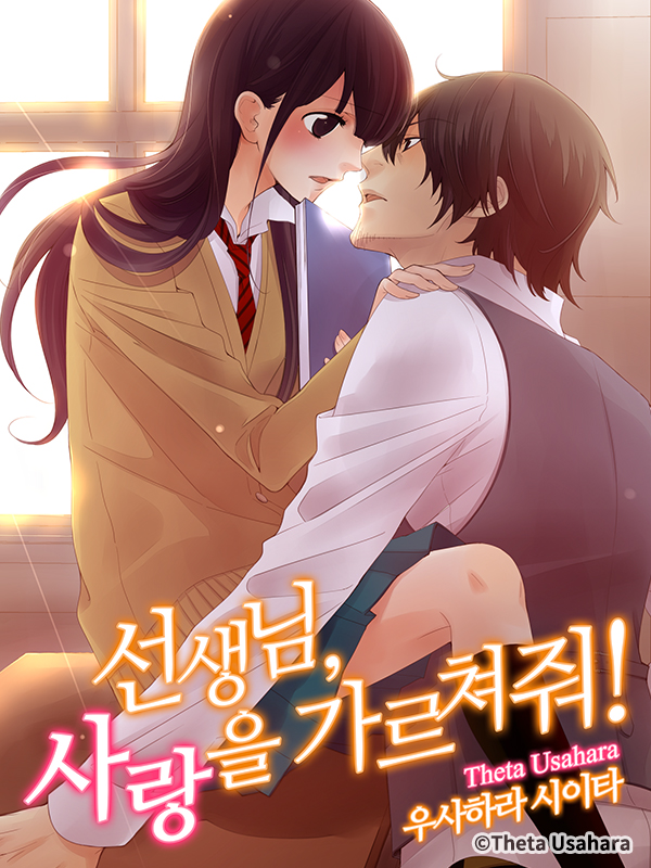 선생님, 사랑을 가르쳐줘! 웹툰 표지 (우사하라 시이타)