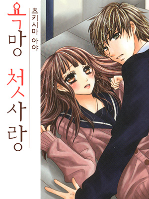 욕망 첫사랑 웹툰 표지 (츠키시마 아야)