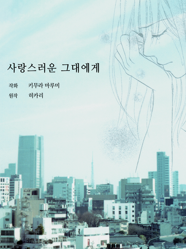 사랑스러운 그대에게 웹툰 표지 (히카리,키무라 마루미)