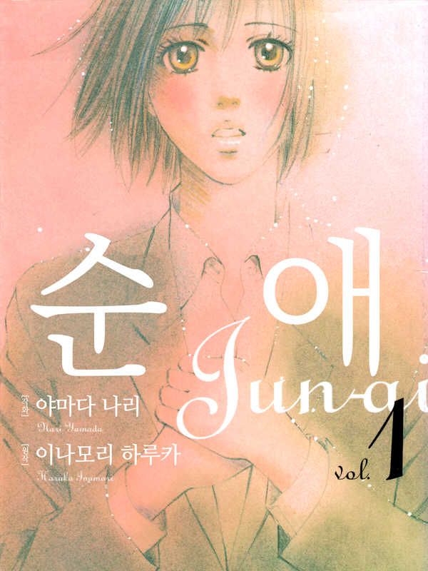 순애 웹툰 표지 (하루카 이나모리,나리 야마다)