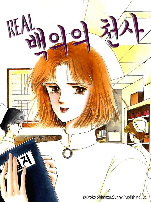 Real 백의의 천사 웹툰 표지 (시마즈 쿄코)