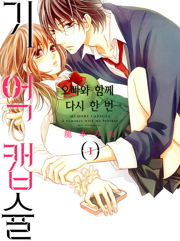 기억 캡슐 - 오빠와 함께 웹툰 표지 (타츠모토 미오)