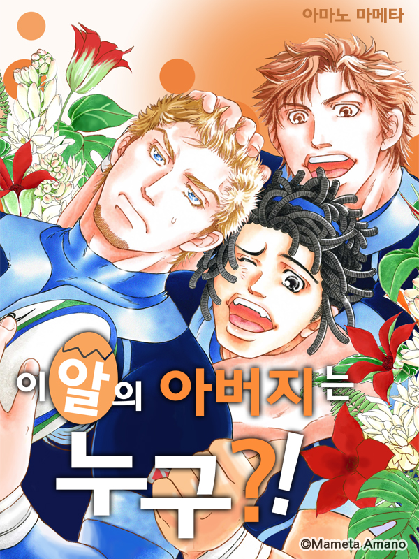 이 알의 아버지는 누구?! 웹툰 표지 (아마노 마메타)
