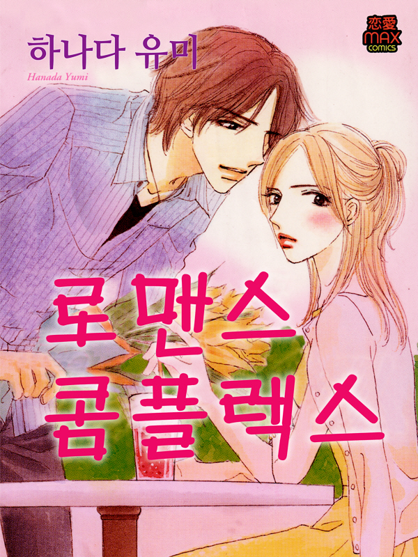 로맨스 콤플렉스 웹툰 표지 (하나다 유미)