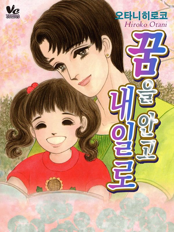 꿈을 안고 내일로 웹툰 표지 (오타니 히로코)