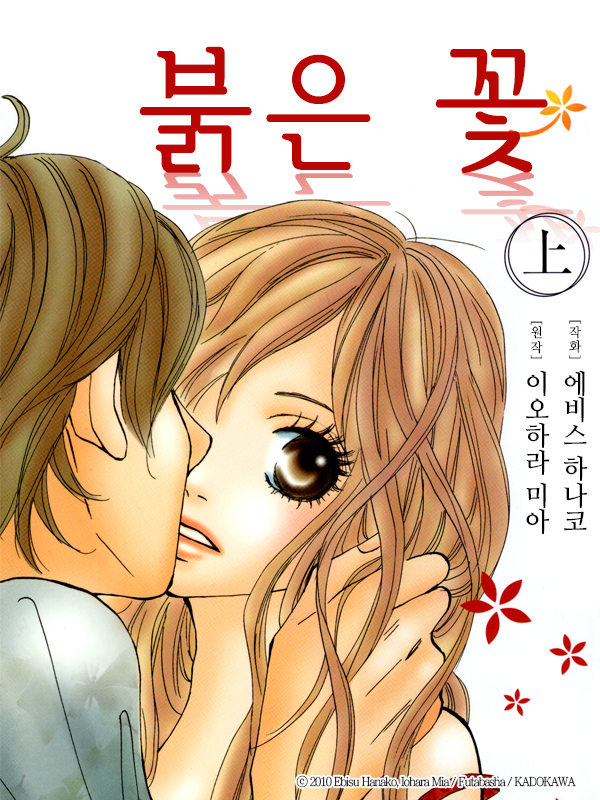 붉은 꽃 웹툰 표지 (이오하라 미아,에비스 하나코)
