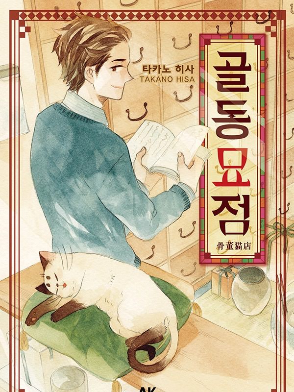 골동묘점 웹툰 표지 (타카노 히사)