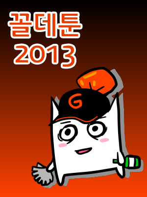 꼴데툰 2013 웹툰 표지 (샤다라빠)