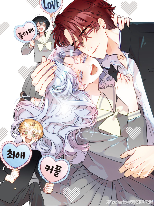 오타쿠도 사랑도 연쇄한다 웹툰 표지 (아마이로 츄)