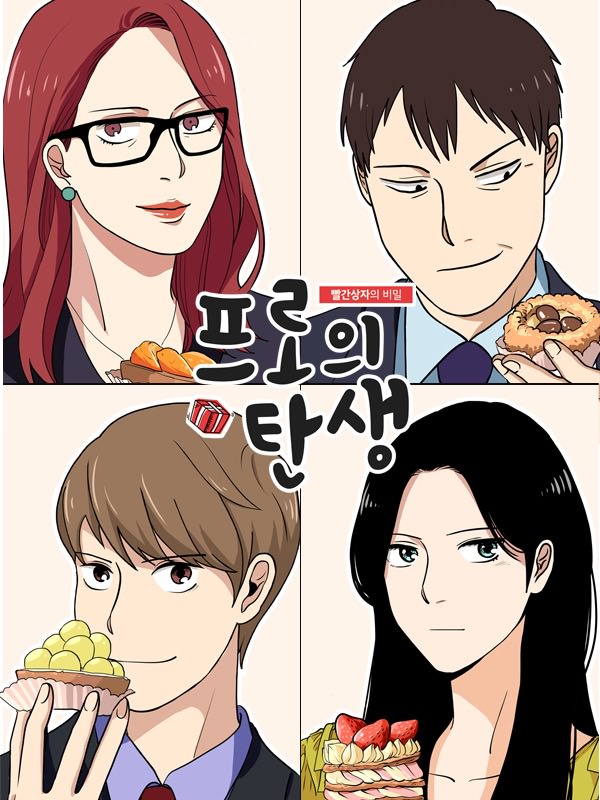 프로의 탄생 웹툰 표지 (김희진,모성진,짠굴)