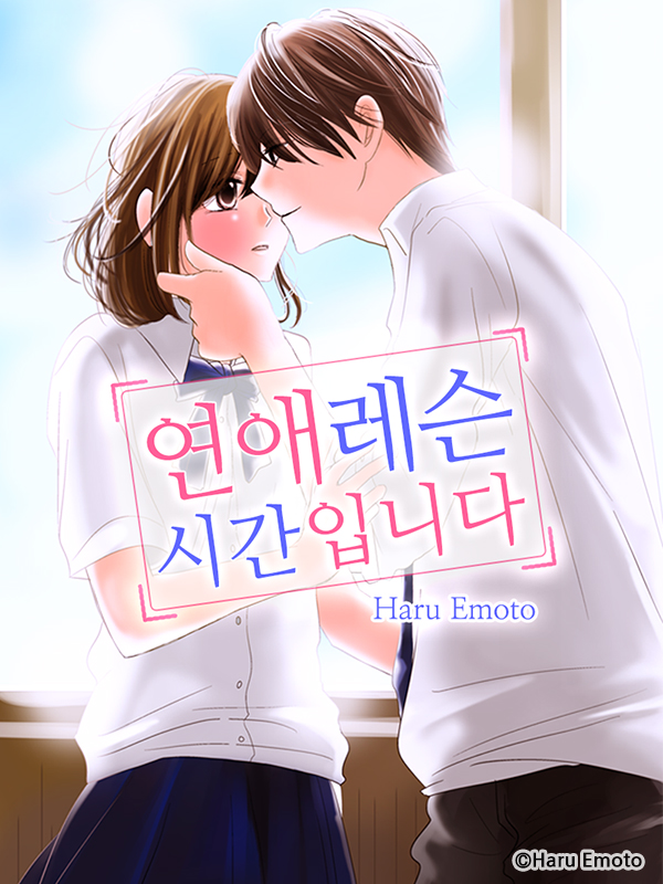 연애레슨 시간입니다 웹툰 표지 (에모토 하루)