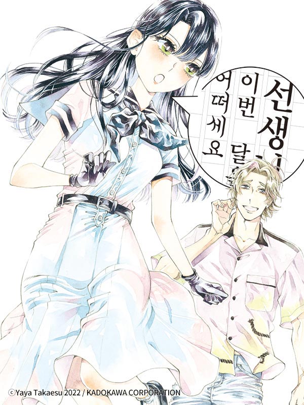 선생님, 이번 달은 어떠세요 웹툰 표지 (타카에스 야야)
