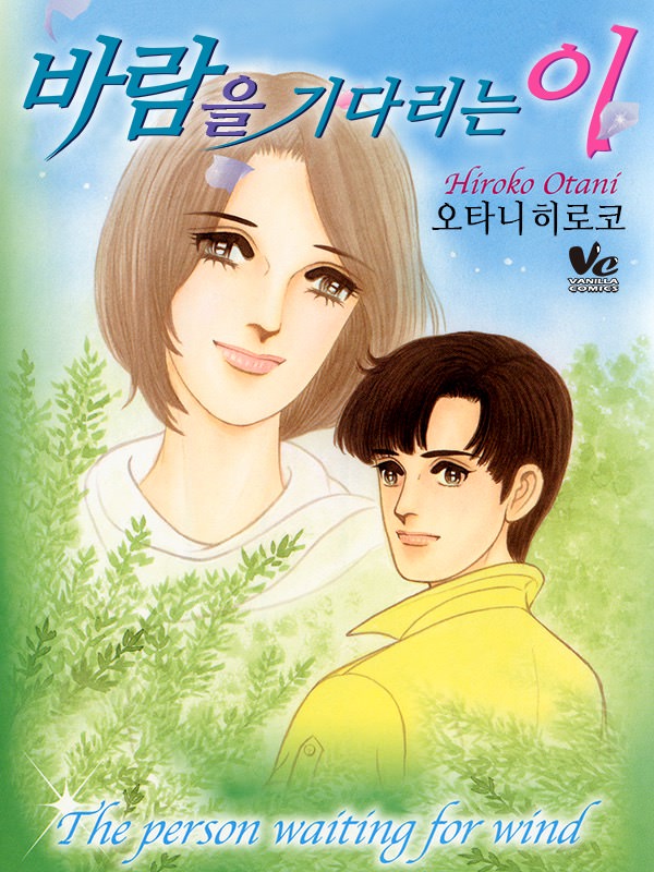 바람을 기다리는 이 웹툰 표지 (오타니 히로코)