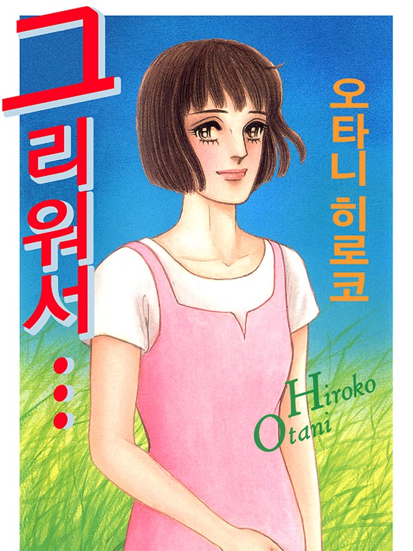 그리워서 웹툰 표지 (오타니 히로코)