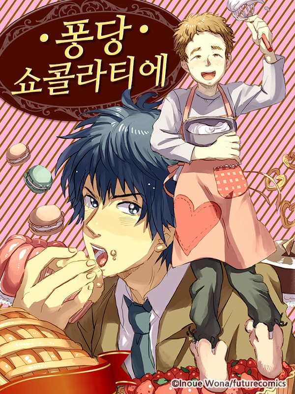 퐁당 쇼콜라티에 웹툰 표지 (이노우에 온아)