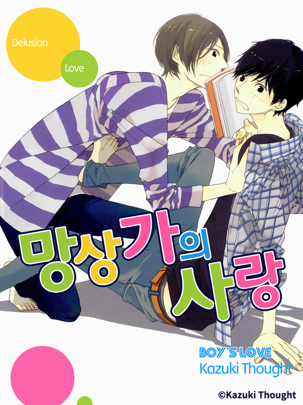 망상가의 사랑 웹툰 표지 (카즈키 소우토)