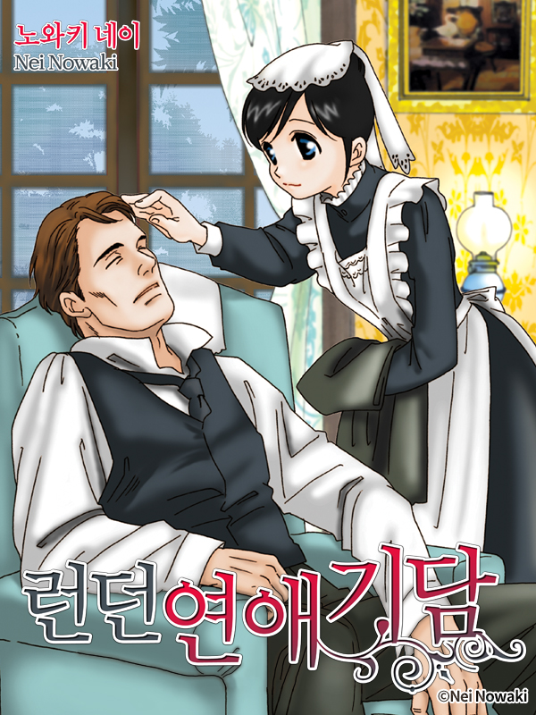 런던 연애 기담(런던 로망스 시리즈 1) 웹툰 표지 (노와키 네이)