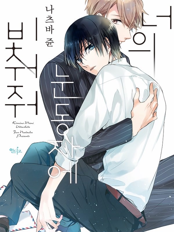 너의 눈동자에 비춰줘 웹툰 표지 (나츠바 준)