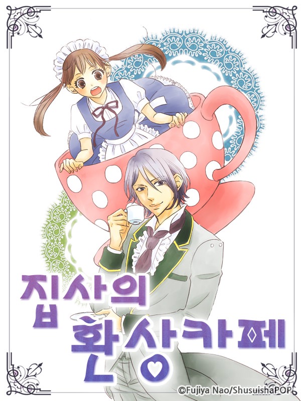 집사의 환상카페 웹툰 표지 (후지야 나오)