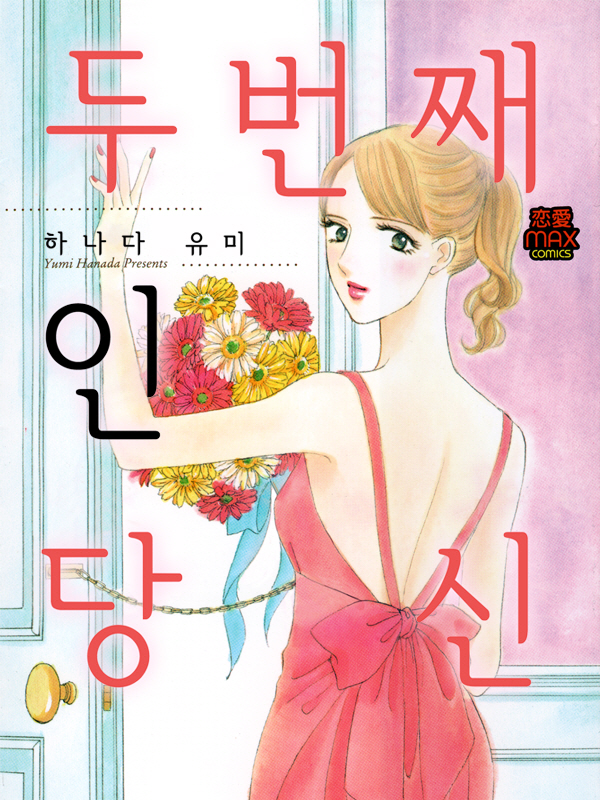 두 번째인 당신 웹툰 표지 (하나다 유미)