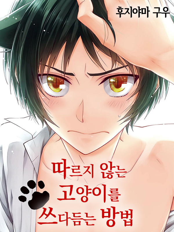 따르지 않는 고양이를 쓰다듬는 방법 웹툰 표지 (후지야마 구우)