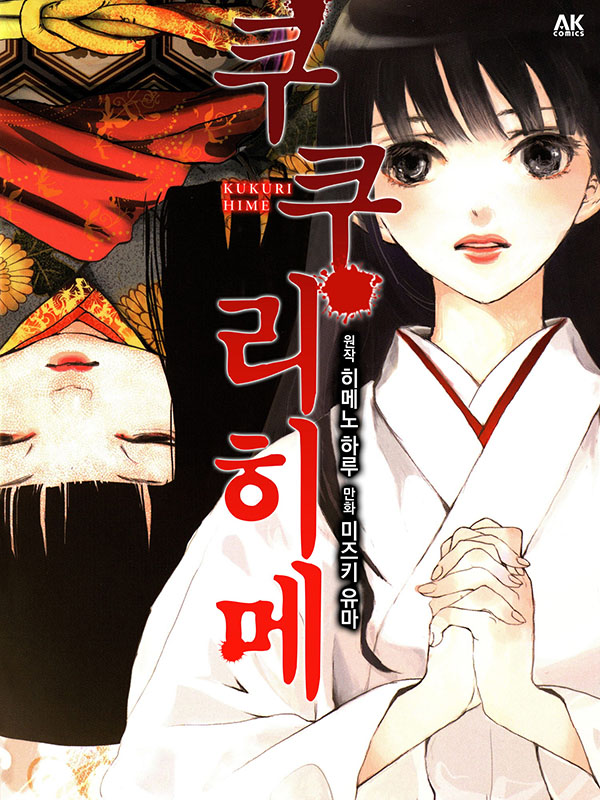 쿠쿠리히메 웹툰 표지 (히메노 하루,미즈키 유마)