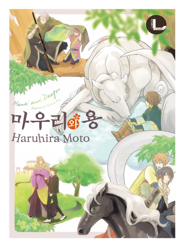 마우리와 용 웹툰 표지 (모토 하루히라)