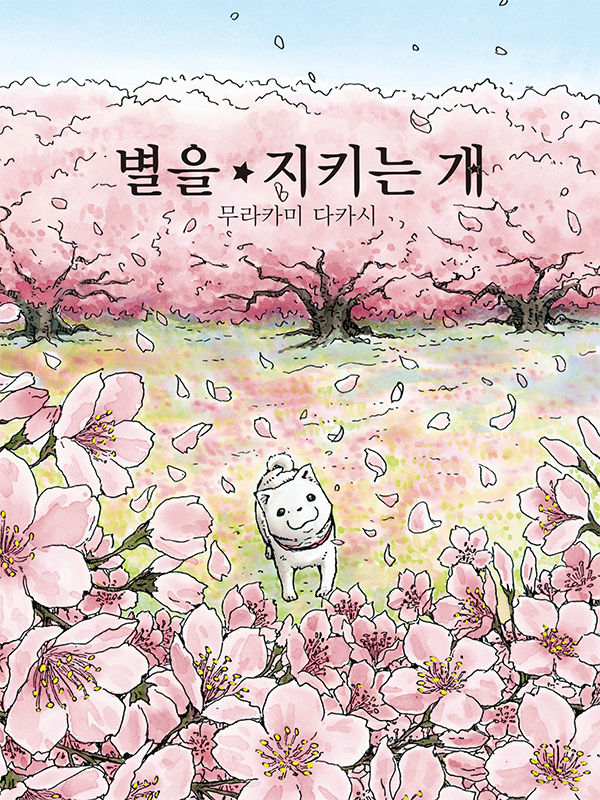 별을 지키는 개 웹툰 표지 (무라카미 타카시)