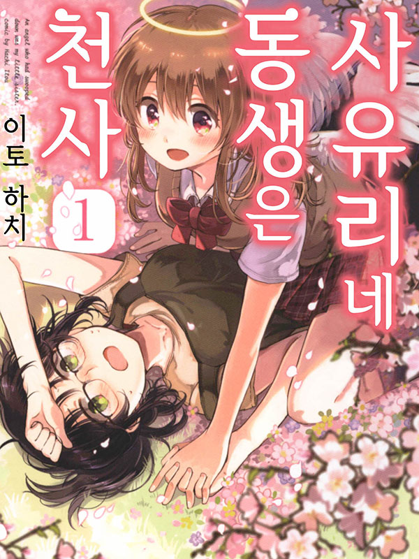 사유리네 동생은 천사 웹툰 표지 (이토 하치)