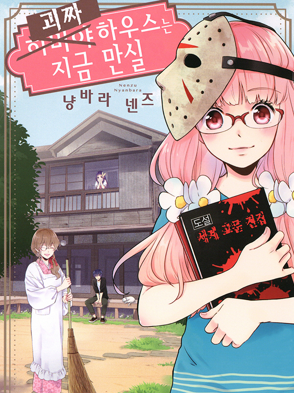 괴짜 하우스는 지금 만실 웹툰 표지 (냔바라 넨주)