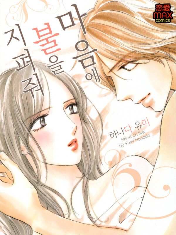 마음에 불을 지펴줘 웹툰 표지 (하나다 유미)