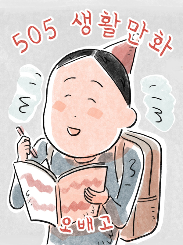 505 생활만화 웹툰 표지 (오배고)