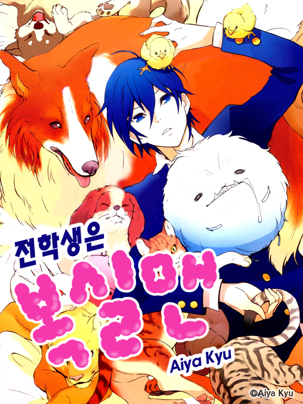 전학생은 복실맨 웹툰 표지 (아이야 큐)