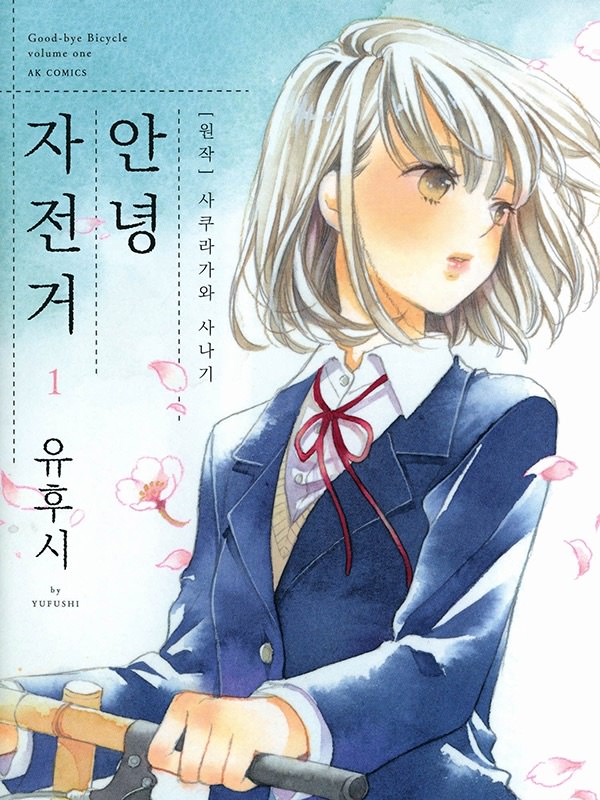 안녕 자전거 웹툰 표지 (사쿠라가와 사나기,유후시)
