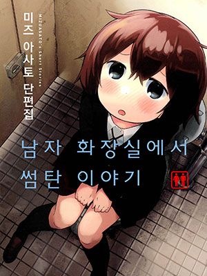 남자 화장실에서 썸탄 이야기 웹툰 표지 (미즈 아사토)