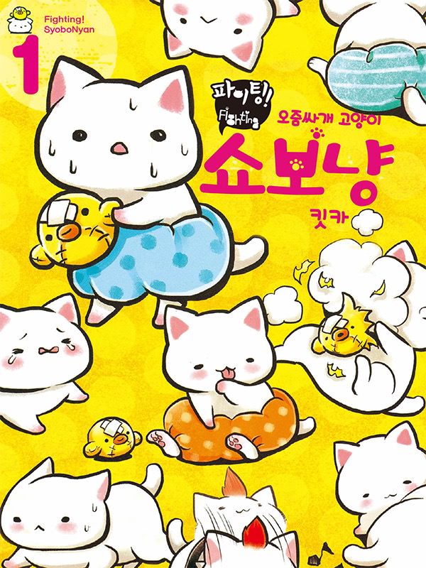 파이팅! 오줌싸개 고양이 쇼보냥 웹툰 표지 (킷카)