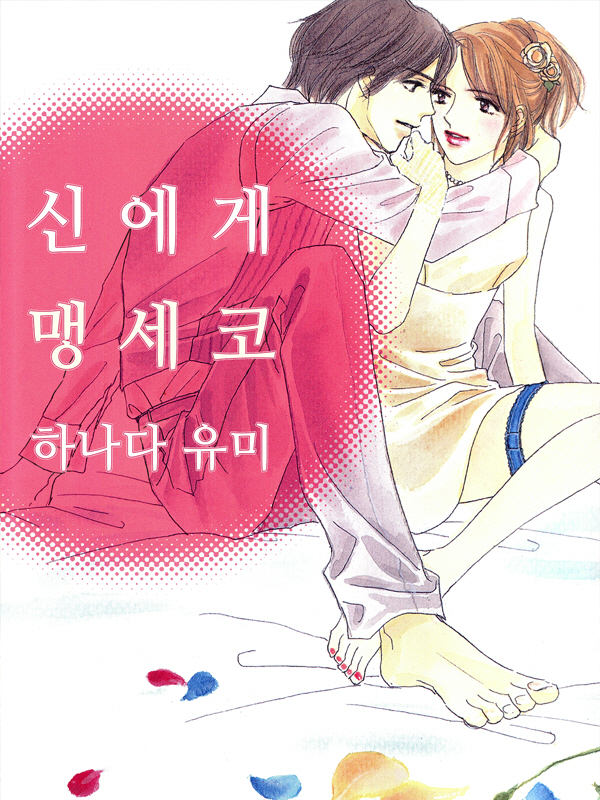신에게 맹세코 웹툰 표지 (하나다 유미)