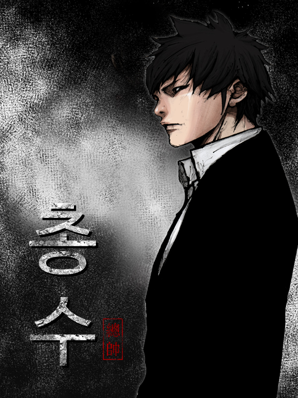 총수 웹툰 표지 (정기영,백승훈)
