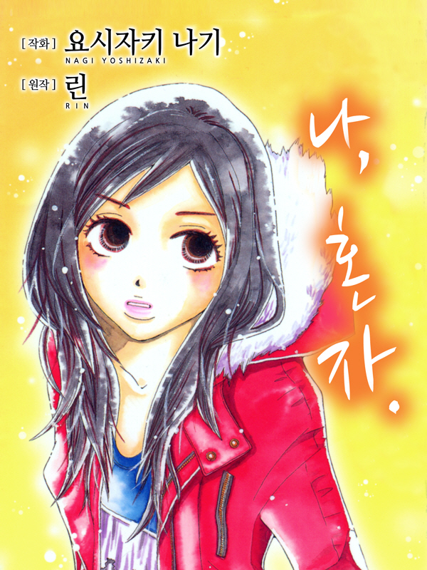 나, 혼자. 웹툰 표지 (요시자키 나기)