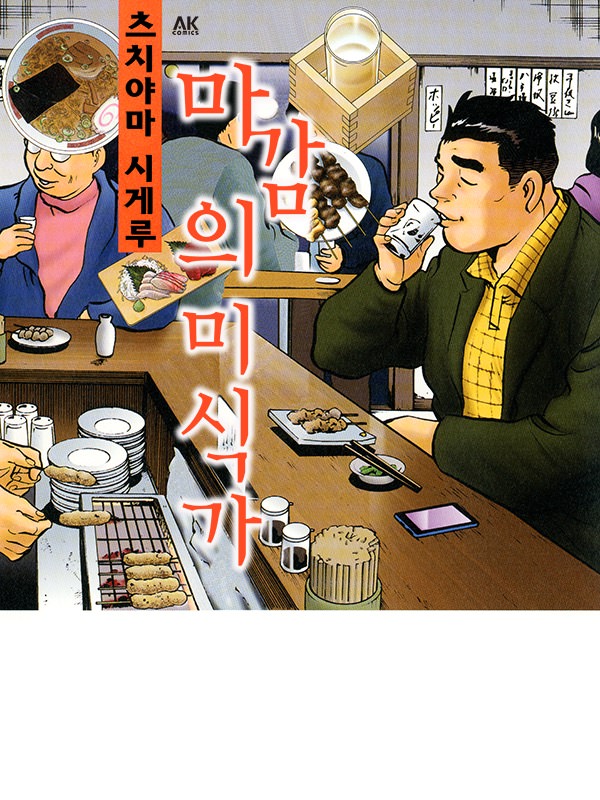 마감의 미식가 웹툰 표지 (츠치야마 시게루)